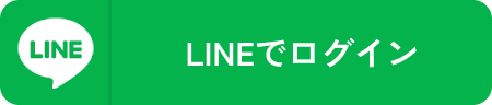 LINEでログイン
