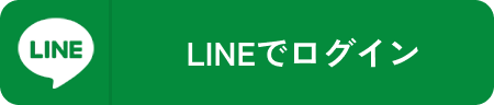 LINEでログイン