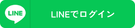 LINEでログイン