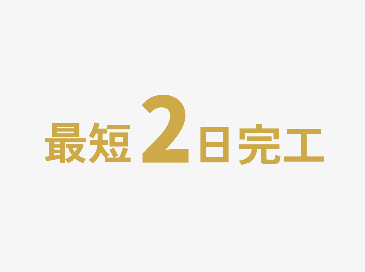最短２日で完成