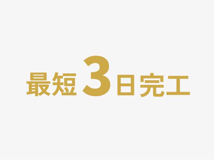 最短３日で完成
